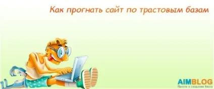 Як прогнати сайт по трастовим баз (база трастових сайтів) Як прогнати сайт по трастовим баз