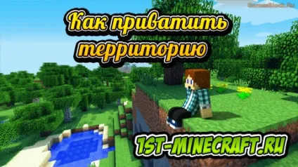 Як приват територію в minecraft