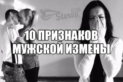 Як розпізнати чоловічу зраду 10 ознак невірності (10 ознак) Як розпізнати чоловічу зраду 10 ознак невірності