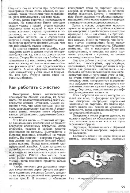Як працювати з бляхою - зроби сам (знання) 1992-04, сторінка 98 (жерстю) Як працювати з бляхою - зроби сам (знання) 1992-04, сторінка 98