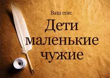 Тълкуване на сънища децата са малки чужденец в съня си, за да видите какво мечтае