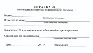 Ancheta cu privire la absența contactelor infecțioase ☊ ☊ ☊ comanda fără complicații