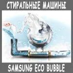 Mosógép samsung eco bubble - minőség, a megbízhatóság és a gazdaság