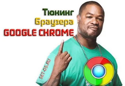 Тунинг на браузъра Google Chrome, как да се създаде