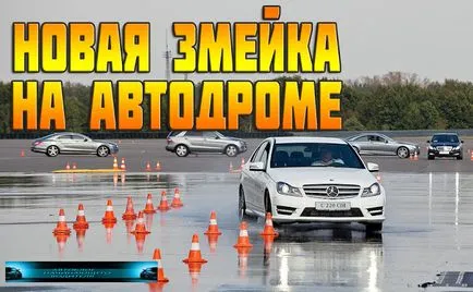 Упражнение змия на пистата на 1 септември 2016 г. - Autoblog нов водач