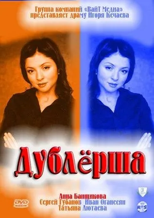 Дубльор (ТВ сериал, сезон 1) - гледате онлайн