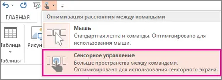 Активиране или деактивиране на докосване режим - офис бюро