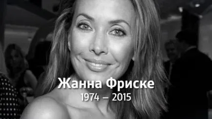 Жанна Friske всичко за болест и смърт