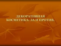 995 Презентации по темата за козметика