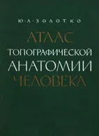 Анатомия - Изтегляне на безплатни книги, учебници и атласи на анатомия