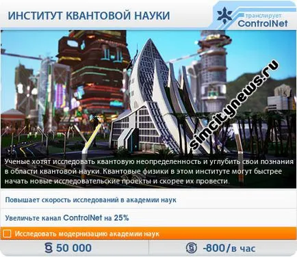 Академия на науките, новини SimCity