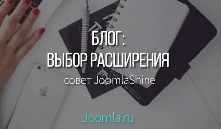 Какво ви трябва, за да се създаде лесен за употреба блог с Joomla