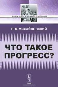 Mi a haladás, a szerző Nikolai Mikhailovsky