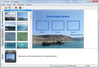 DVD-Styler - program profesional pentru crearea de DVD-uri, articole despre software-ul