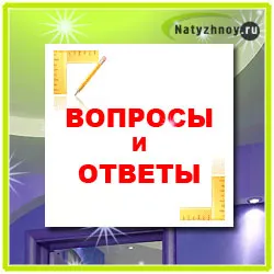 Често задавани въпроси - да се различава безшевни тавани от обикновен шев