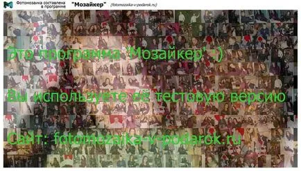 Photomosaic на вашите снимки