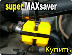 Как работи maxsaver - икономия на гориво, икономия на гориво, FuelMax, спестяване на бензин,