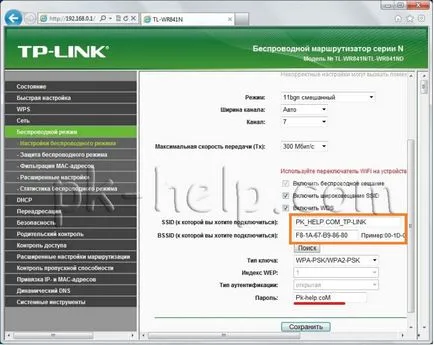 Как да конфигурирате безжична мост (WDS) между Wi-Fi интернет рутери TP-Link TL wr841dn или TP-Link TL