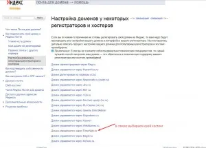 Как да се свържете вашия домейн да Yandex поща