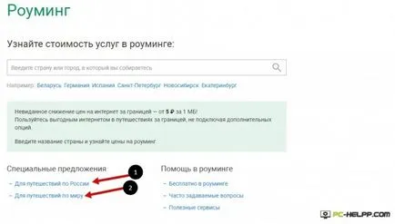 Как да се свържете с мегафон роуминг 1