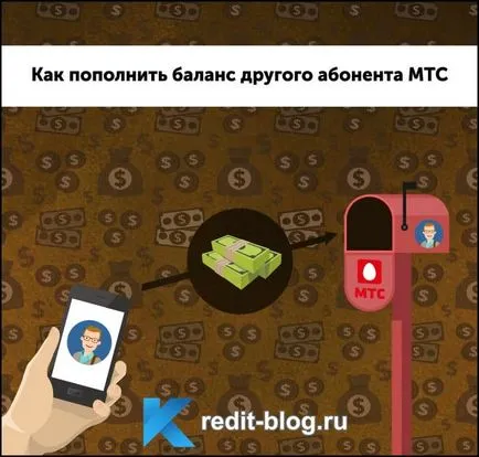 Как да се напълни отново за сметка на друг абонат на MTS от телефона си