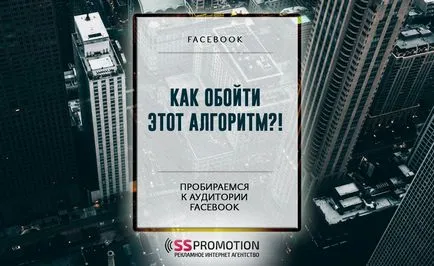 Как да работим с Facebook алгоритъм