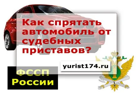 Cum se ascunde vehiculul de sechestru de către executorii judecătorești, portalul juridic