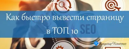 Как да се покаже страницата в топ 10 търсачки за ключовата дума