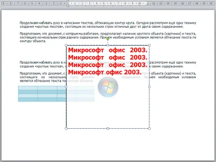 Както и в Word 2010 напиша няколко реда текст на различно съдържание, вливащи около контура на кръга