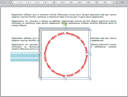 Както и в Word 2010 напиша няколко реда текст на различно съдържание, вливащи около контура на кръга