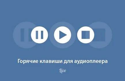 Vkontakte горещи клавиши - пълен преглед