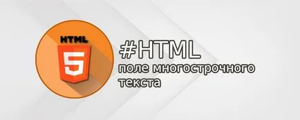 Многолинейно поле за въвеждане в HTML