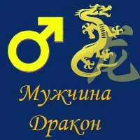 Omul-dragon în horoscopul chinezesc, semne zodiacale compatibilitate