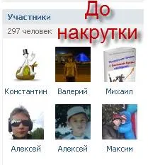 Мамят абонатите в VKontakte група