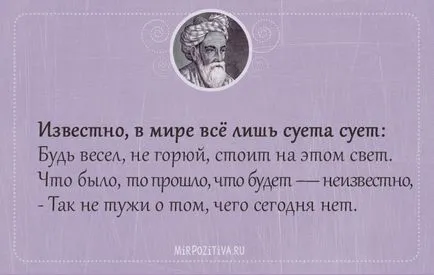 Отличен избор на безсмъртен цитира Омар Хаям - 22-ри август, 2016