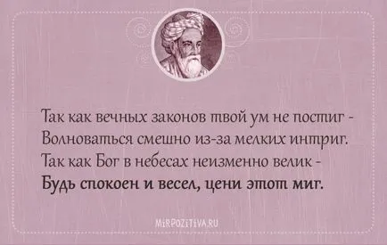 Отличен избор на безсмъртен цитира Омар Хаям - 22-ри август, 2016