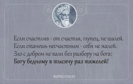 Отличен избор на безсмъртен цитира Омар Хаям - 22-ри август, 2016