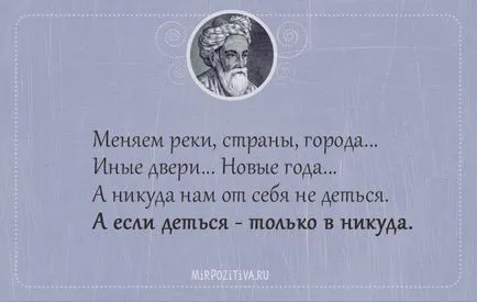 Отличен избор на безсмъртен цитира Омар Хаям - 22-ри август, 2016