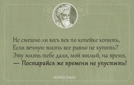 Отличен избор на безсмъртен цитира Омар Хаям - 22-ри август, 2016