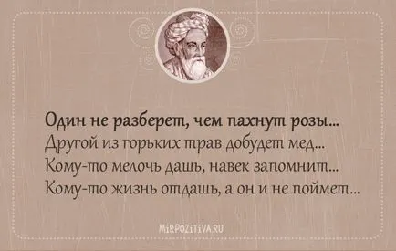 Отличен избор на безсмъртен цитира Омар Хаям - 22-ри август, 2016