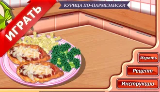 Game - кухня димо пиле в галета