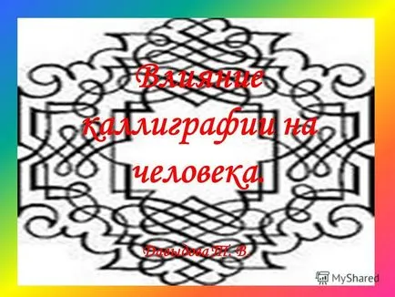 Представяне на влиянието на калиграфия върху човешкото