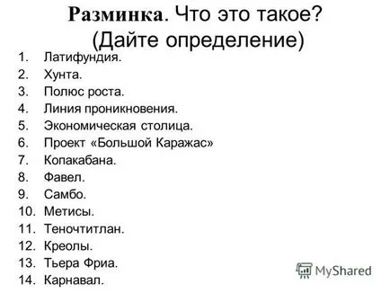 Презентация на урок - повсеместното темата на Латинска Америка