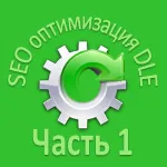 Seo оптимизация DLE част 1 - Оптимизация на позиция титла