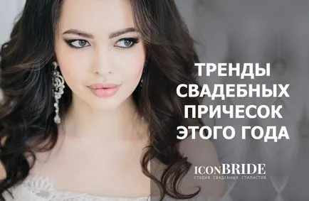 Тайните на прически, iconbride