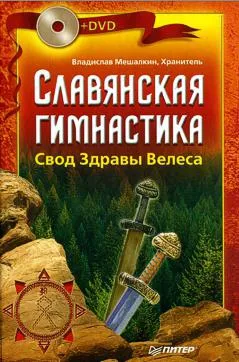 Славянски гимнастика за жени (27) упражнения