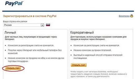 Създаване на PayPal сметка, добре дошъл