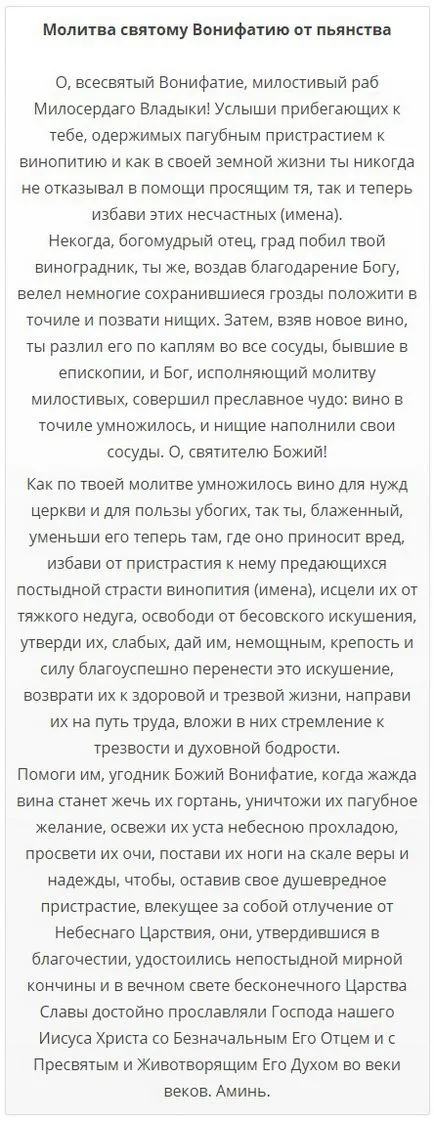 Светият мъченик Бонифаций пиянство молитва, какво светец да се молим лечение на алкохолизъм