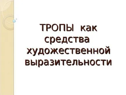 Пътеки като средство за художествено изразяване - на български език, представяне