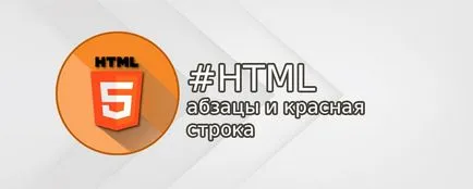 Параграфите с HTML